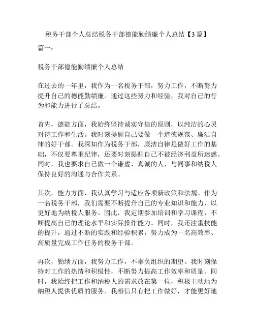 税务干部个人总结税务干部德能勤绩廉个人总结【3篇】