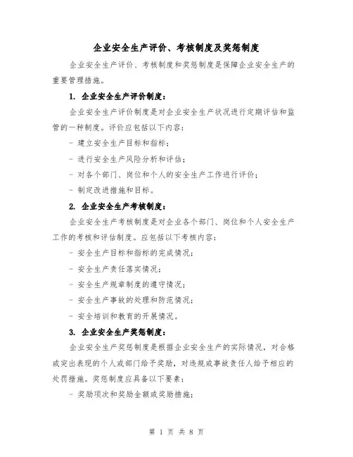企业安全生产评价、考核制度及奖惩制度(三篇)