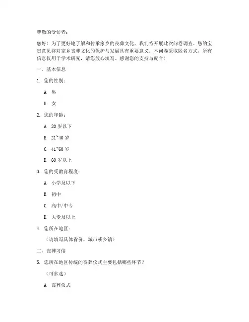 家乡丧葬文化调查问卷模板