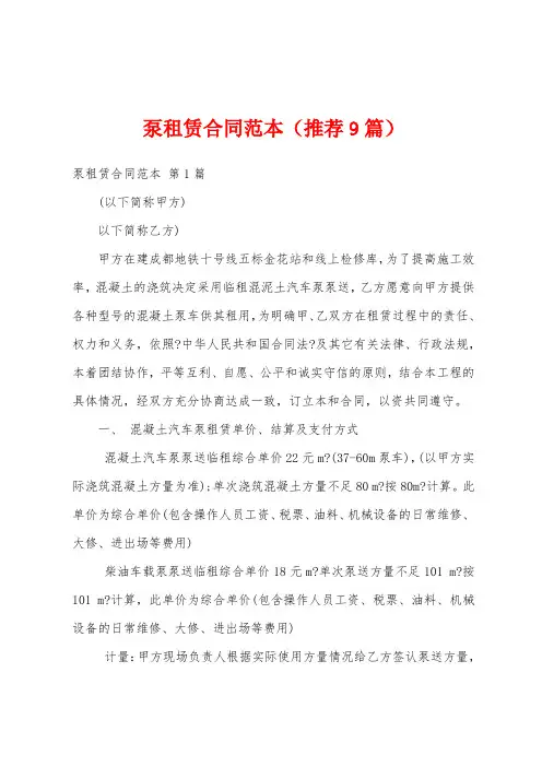 泵租赁合同范本(推荐9篇)