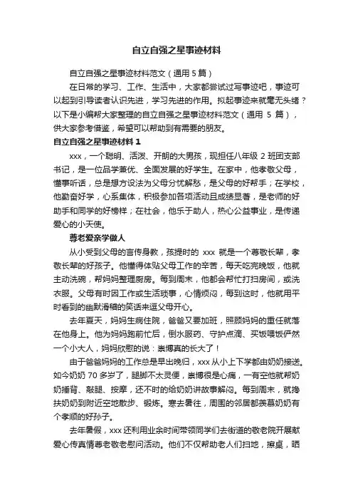 自立自强之星事迹材料范文（通用5篇）