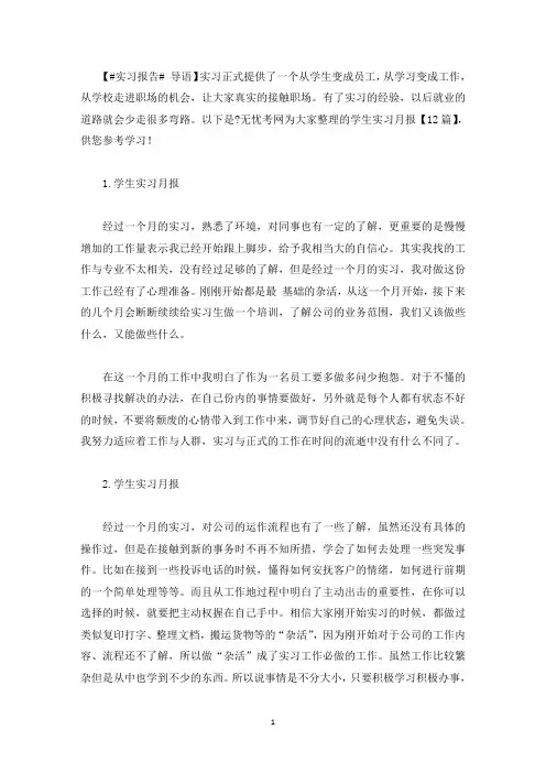 学生实习月报【12篇】(最新)