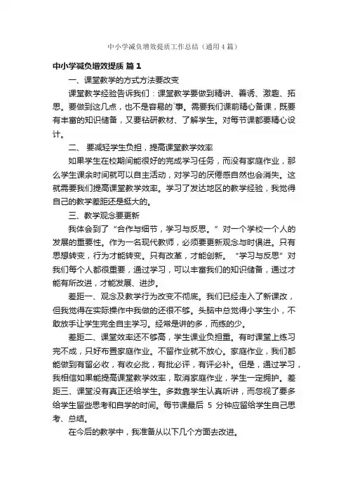 中小学减负增效提质工作总结（通用4篇）