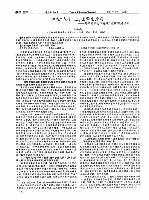 讲在“点子”上,让学生开窍——新课标理念下有效“讲解”策略刍议