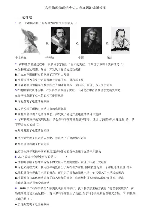 高考物理物理学史知识点真题汇编附答案