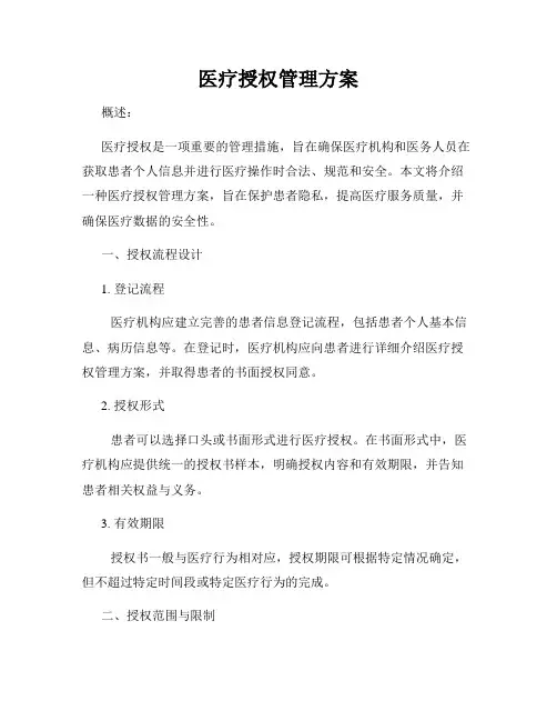 医疗授权管理方案