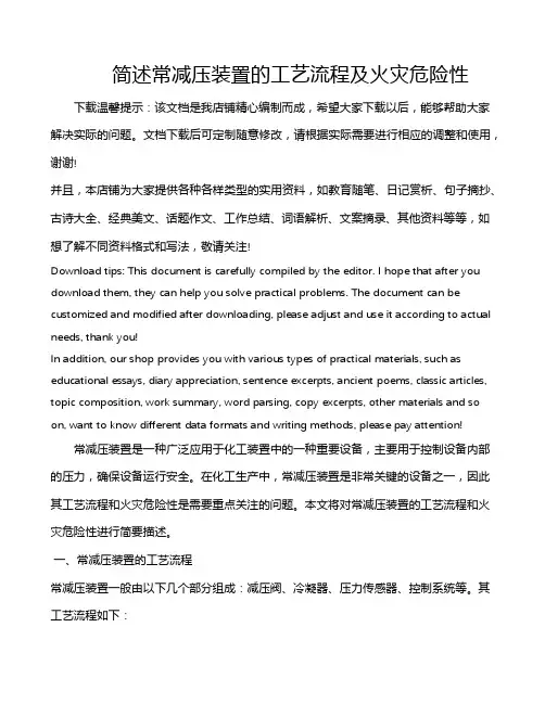 简述常减压装置的工艺流程及火灾危险性