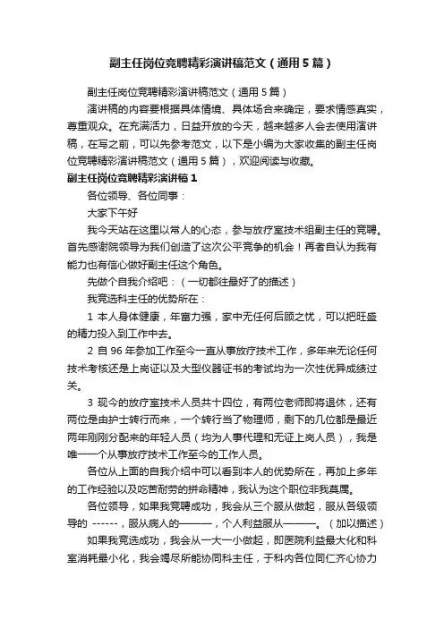 副主任岗位竞聘精彩演讲稿范文（通用5篇）