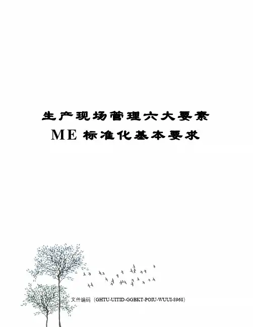 生产现场管理六大要素ME标准化基本要求