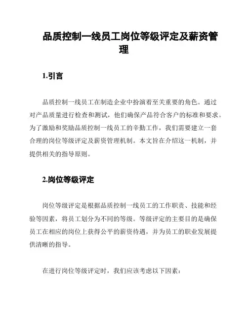 品质控制一线员工岗位等级评定及薪资管理