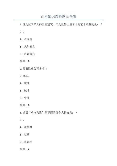 百科知识选择题及答案