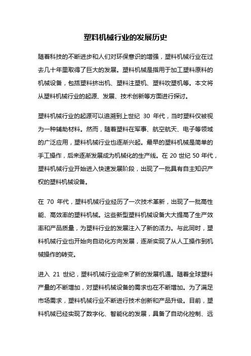 塑料机械行业的发展历史
