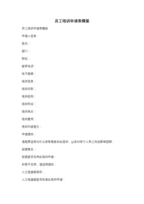 员工培训申请表模版