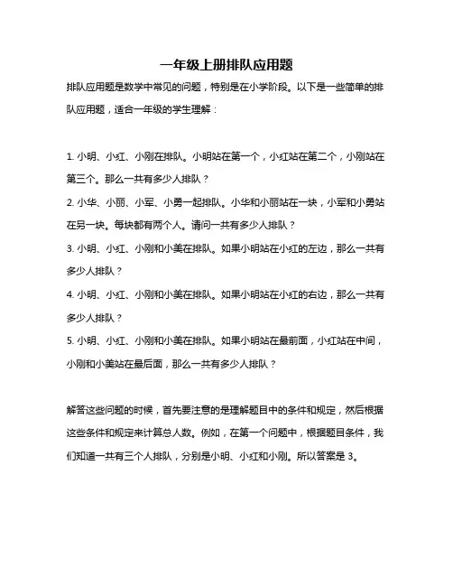 一年级上册排队应用题