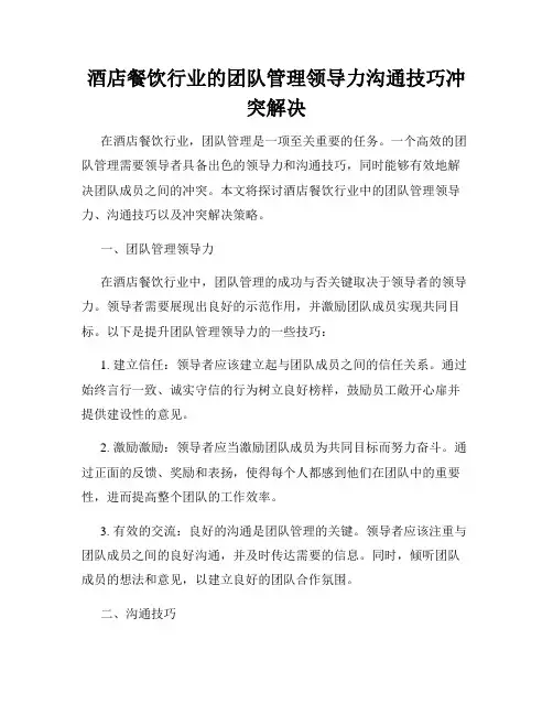 酒店餐饮行业的团队管理领导力沟通技巧冲突解决