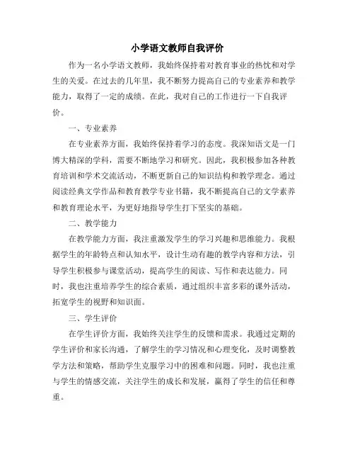小学语文教师自我评价