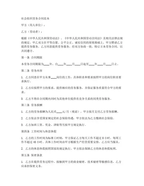 社会组织劳务合同范本