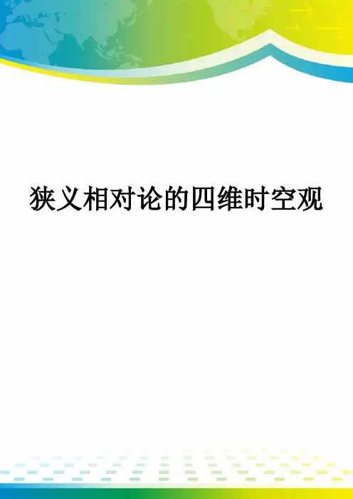 狭义相对论的四维时空观