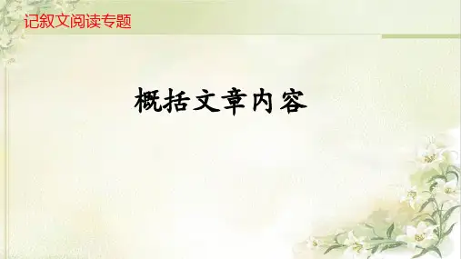 记叙文之内容概括专题课件(共20页)部编版语文八年级上册