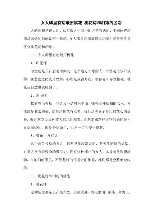女人哪里有痣最招桃花 桃花痣和泪痣的区别