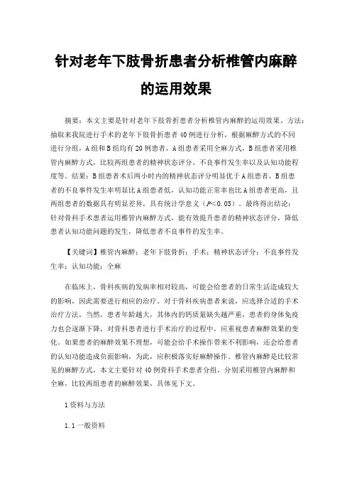 针对老年下肢骨折患者分析椎管内麻醉的运用效果