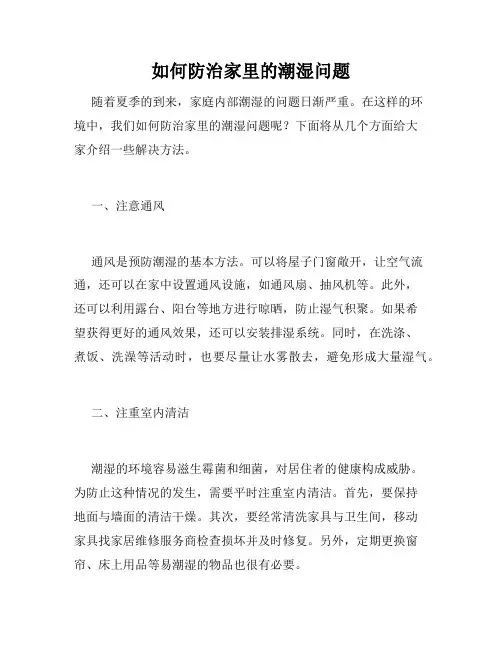 如何防治家里的潮湿问题