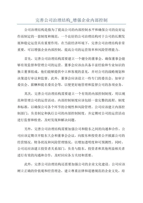 完善公司治理结构_增强企业内部控制