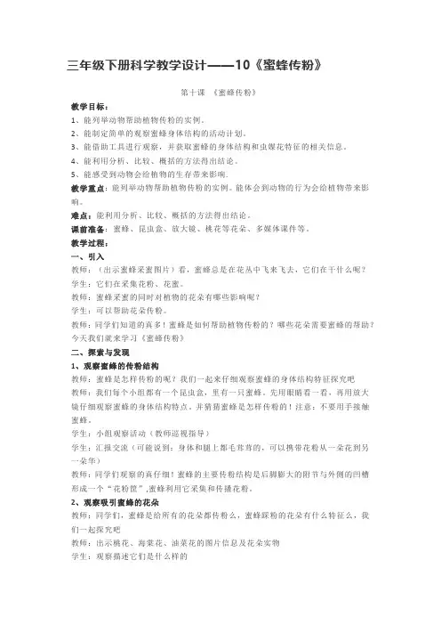 三年级下册科学教学设计——10《蜜蜂传粉》