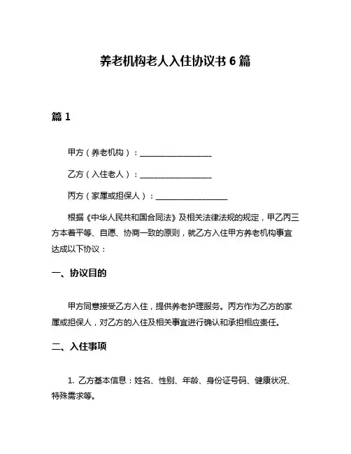 养老机构老人入住协议书6篇