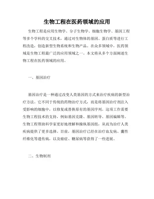 生物工程在医药领域的应用