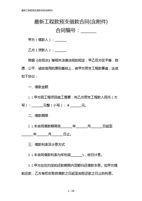2024年最新工程款预支借款合同(含)