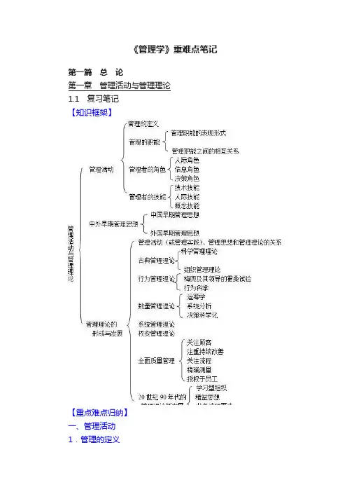 《管理学》重难点笔记