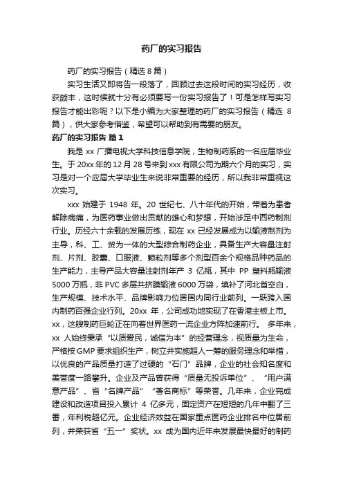 药厂的实习报告