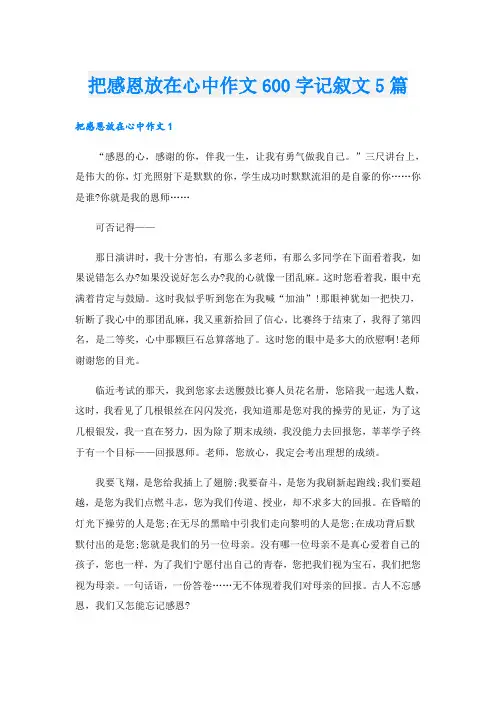 把感恩放在心中作文600字记叙文5篇