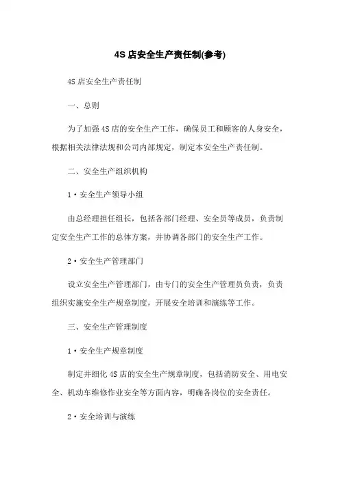4S店安全生产责任制(参考)