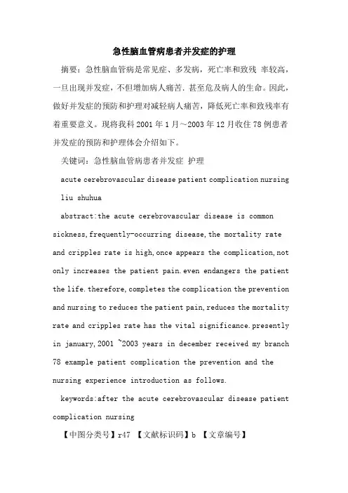 急性脑血管病患者并发症的护理