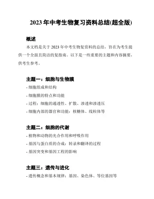2023年中考生物复习资料总结(超全版)