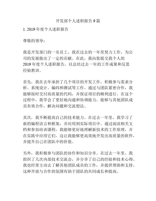 开发部个人述职报告9篇