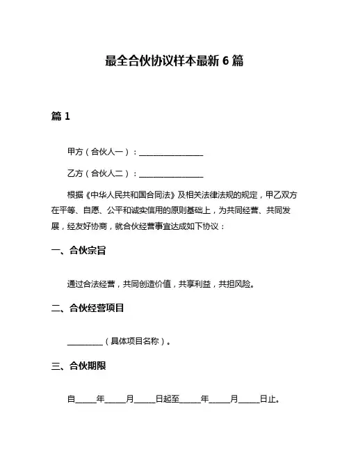 最全合伙协议样本最新6篇