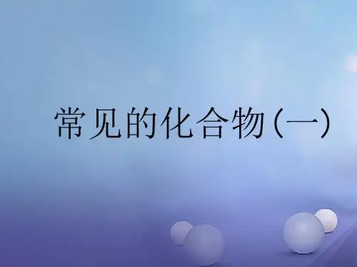 中考科学第一轮复习《常见的化合物(一)》课件 浙教版