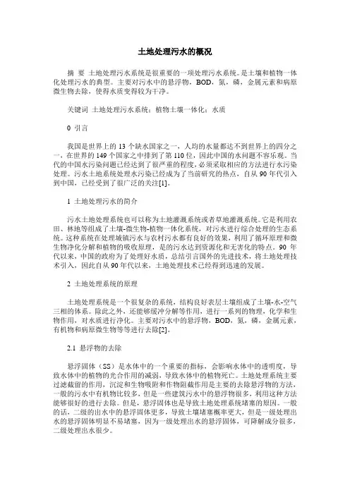 土地处理污水的概况