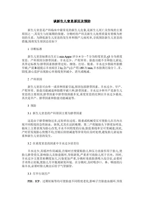 谈新生儿窒息原因及预防