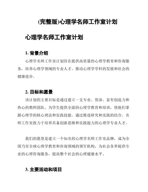 (完整版)心理学名师工作室计划