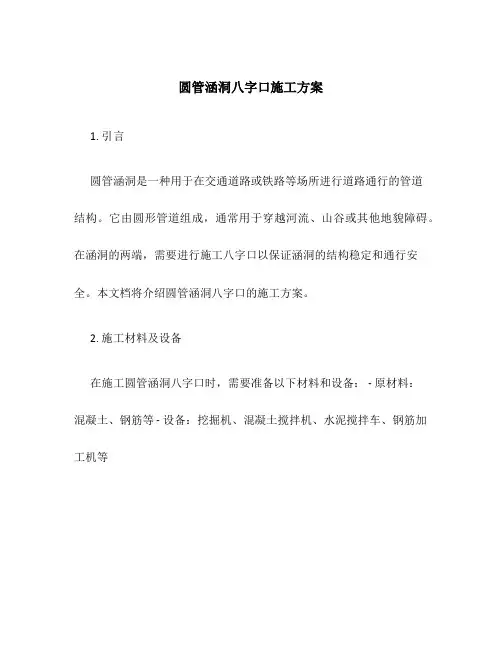 圆管涵洞八字口施工方案