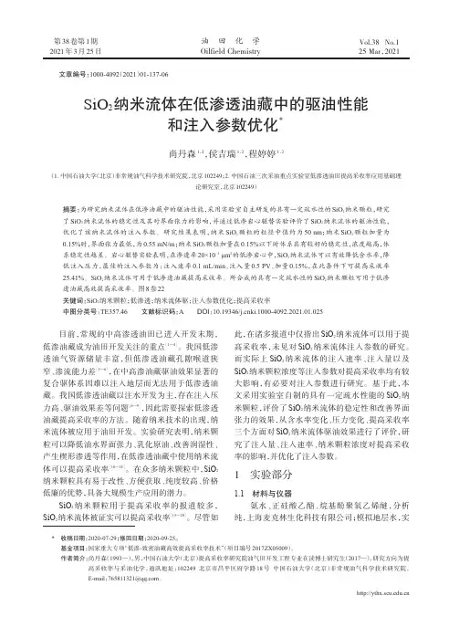 SiO_(2)纳米流体在低渗透油藏中的驱油性能和注入参数优化