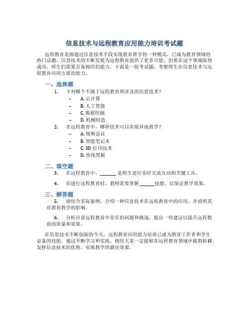 信息技术与远程教育应用能力培训考试题