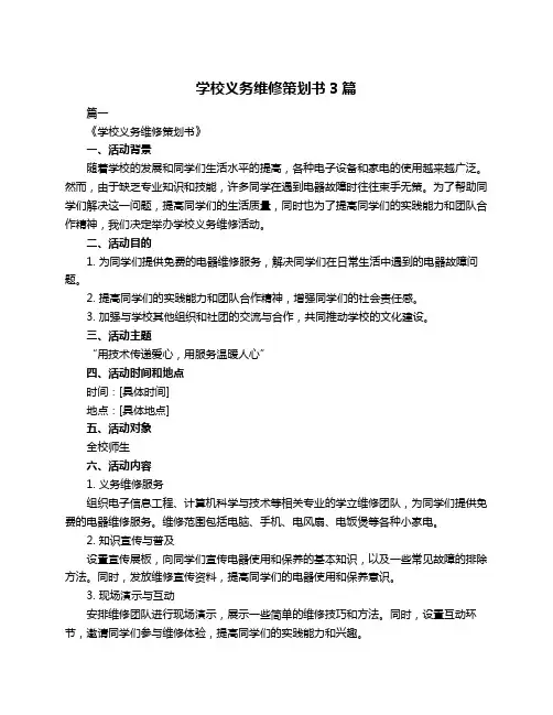 学校义务维修策划书3篇