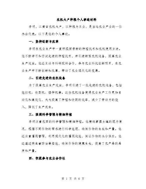 农机大户种粮个人事迹材料（2篇）