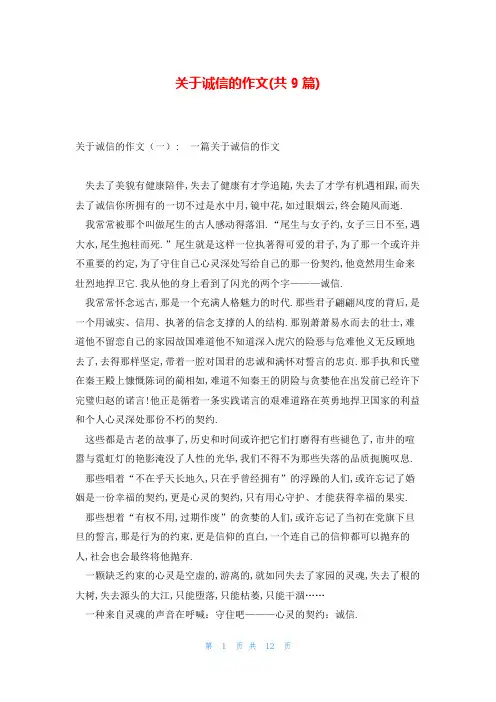 关于诚信的作文(共9篇)