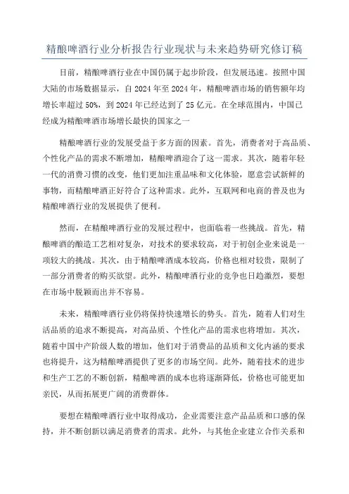 精酿啤酒行业分析报告行业现状与未来趋势研究修订稿